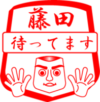 FUJITA is my name sticker #13963677