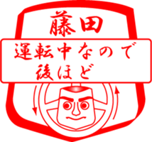 FUJITA is my name sticker #13963679