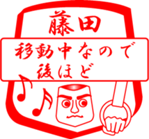 FUJITA is my name sticker #13963680