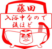 FUJITA is my name sticker #13963684