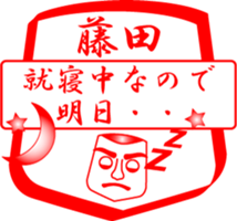 FUJITA is my name sticker #13963685