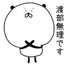 The surname of the panda is Watabe sticker #13964536