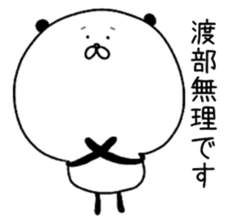 The surname of the panda is Watabe sticker #13964536