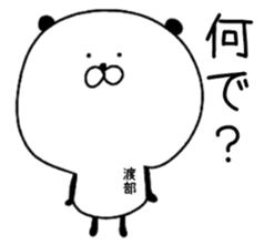 The surname of the panda is Watabe sticker #13964548