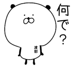 The surname of the panda is Watabe sticker #13964548