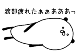 The surname of the panda is Watabe sticker #13964560
