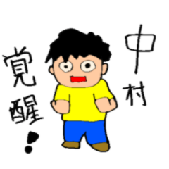 That's right, I am Nakamura!