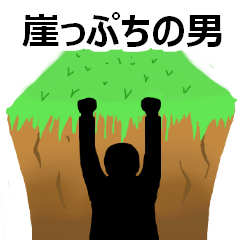 The man on the edge of a precipice