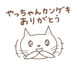 Cute cat sticker for Yacchan/Yatchan sticker #13982827