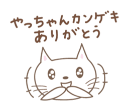 Cute cat sticker for Yacchan/Yatchan sticker #13982827