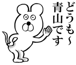 The sticker which Aoyama use sticker #13983990