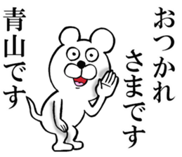 The sticker which Aoyama use sticker #13983996