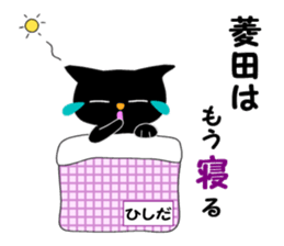Black cat "Hishida" sticker #13986443