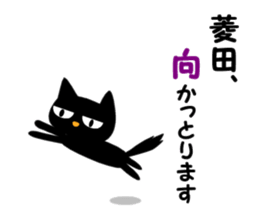 Black cat "Hishida" sticker #13986444
