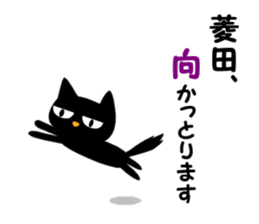 Black cat "Hishida" sticker #13986444