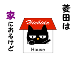 Black cat "Hishida" sticker #13986445