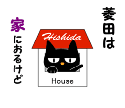 Black cat "Hishida" sticker #13986445