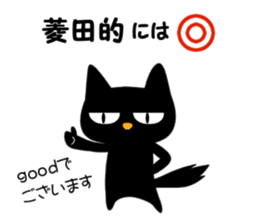 Black cat "Hishida" sticker #13986448