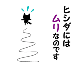 Black cat "Hishida" sticker #13986459