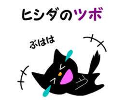 Black cat "Hishida" sticker #13986462