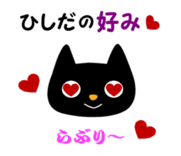 Black cat "Hishida" sticker #13986465