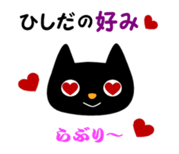 Black cat "Hishida" sticker #13986465