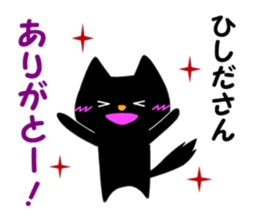 Black cat "Hishida" sticker #13986477