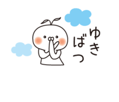 The name "Yuki" dedicated sticker sticker #13989324