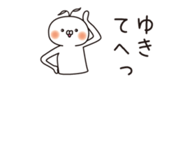 The name "Yuki" dedicated sticker sticker #13989332