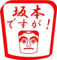 SAKAMOTO is my name sticker #13992526