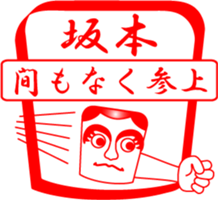 SAKAMOTO is my name sticker #13992532