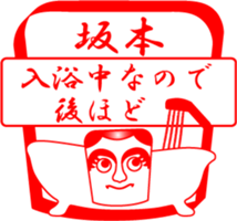 SAKAMOTO is my name sticker #13992540