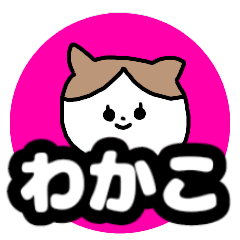 Name sticker Wakako can be used