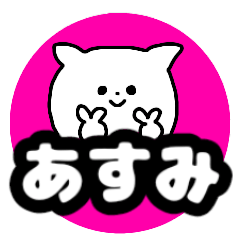 Name sticker Asumi can be used