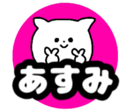 Name sticker Asumi can be used sticker #14011190