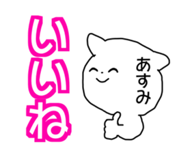 Name sticker Asumi can be used sticker #14011195