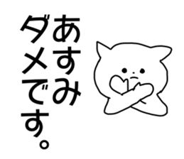 Name sticker Asumi can be used sticker #14011203