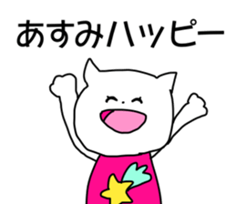 Name sticker Asumi can be used sticker #14011206