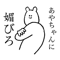 Polar bear's name is Ayachan