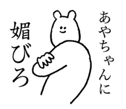Polar bear's name is Ayachan sticker #14019368