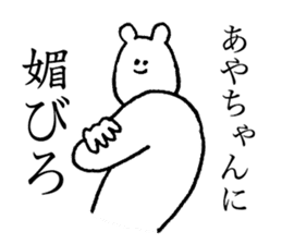 Polar bear's name is Ayachan sticker #14019368