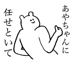 Polar bear's name is Ayachan sticker #14019374
