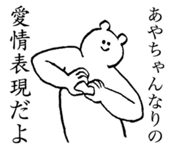 Polar bear's name is Ayachan sticker #14019379