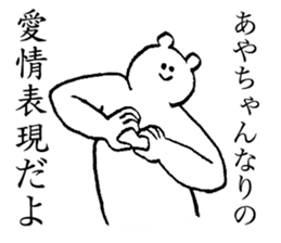 Polar bear's name is Ayachan sticker #14019379