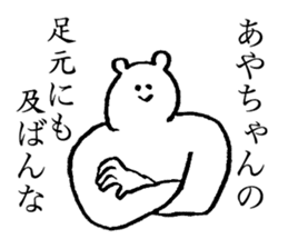 Polar bear's name is Ayachan sticker #14019387