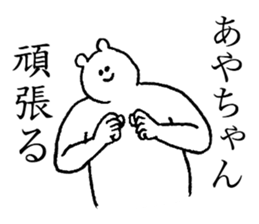 Polar bear's name is Ayachan sticker #14019391