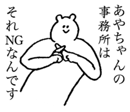 Polar bear's name is Ayachan sticker #14019392