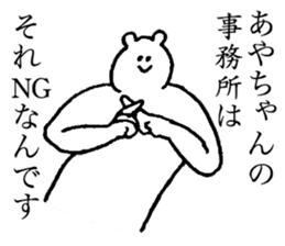 Polar bear's name is Ayachan sticker #14019392