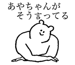 Polar bear's name is Ayachan sticker #14019395