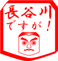 HASEGAWA is my name sticker #14024070